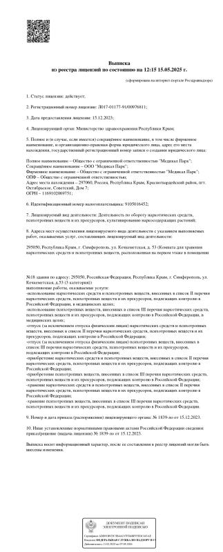 Выписка-из-реестра-лицензий-оборот-наркот.средств